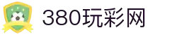 380.玩彩网-玩彩网入口-cno玩彩网在线-玩彩网下载